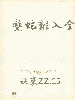 双蛇难入金银花