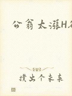 公翁太涨H欲渴