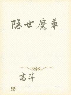 隐世魔尊