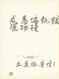 成为偏执校草的猎物后