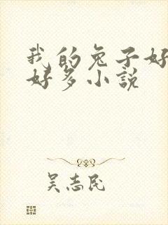 我的兔子好软水好多小说