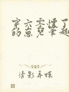 穿六零怀了大佬的崽儿笔趣阁