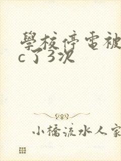 学校停电被同桌c了3次