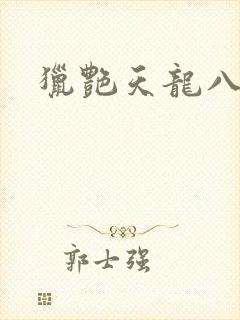 猎艳天龙八部