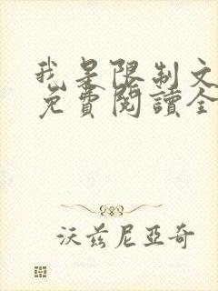 我是限制文女配免费阅读全文笔趣阁