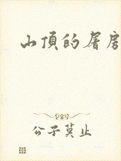 山顶的屠房