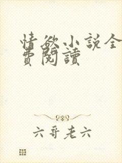 情欲小说全本免费阅读