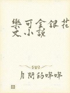 乐可金银花露全文小说