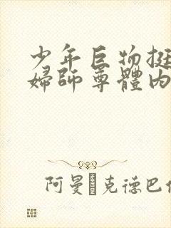 少年巨物挺进美妇师尊体内