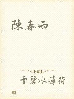陈春雨