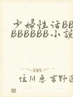 少妇性活BBBBBBBBB小说