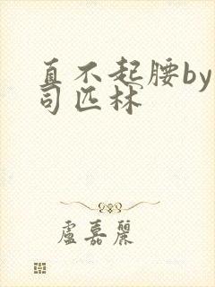 直不起腰by阿司匹林