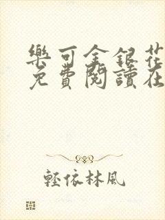 乐可金银花全文免费阅读在线小巷子里