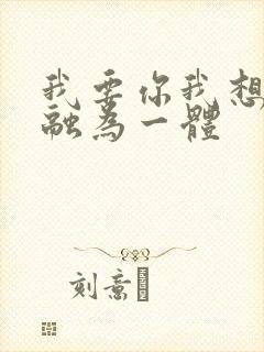 我要你我想和你融为一体