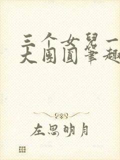 三个女儿一锅烩大团圆笔趣阁