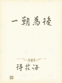 一朝为后