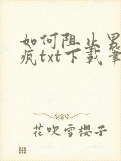 如何阻止男主发疯txt下载笔趣阁