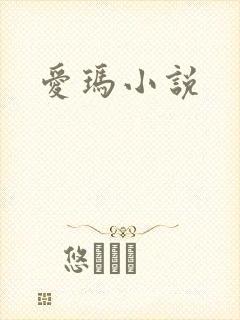 爱玛小说