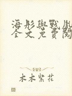 海彤与战胤小说全文免费阅读完整版2019