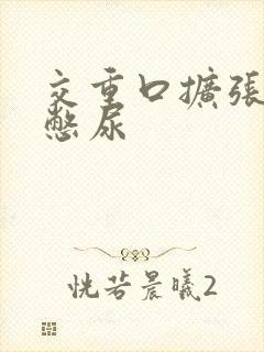 交重口扩张小说憋尿