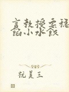 言教授要稳住肉馅小水饺