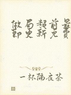 做局超前最新章节更新免费阅读