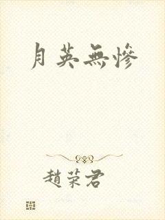 月英无惨