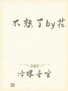 不想了by花卷