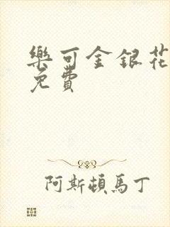 乐可金银花小说免费