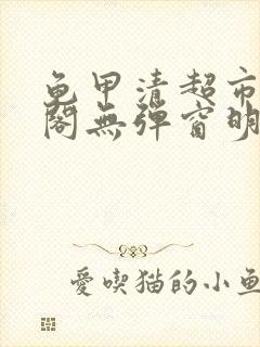 龟甲清超市笔趣阁无弹窗明星