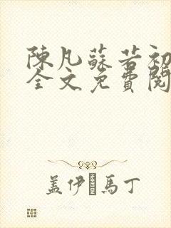 陈凡苏若初小说全文免费阅读无弹窗