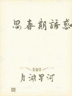 思春期诱惑漫画