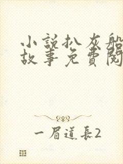 小说扒灰船上的故事免费阅读