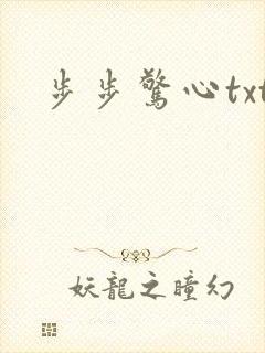 步步惊心txt