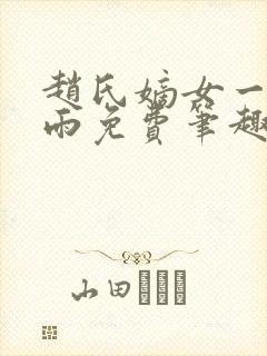 赵氏嫡女一蓑烟雨免费笔趣完整版