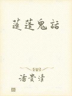 莲蓬鬼话