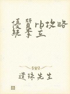 优质rb攻略系统李立