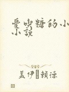 爱吃糖的小麻雀小说