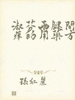 淑芬两腿间又痒痒的用药方法