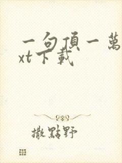 一句顶一万句txt下载