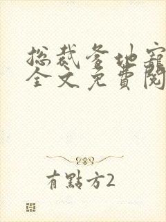 总裁爹地宠上天全文免费阅读