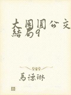 大团圆公交车大结局9