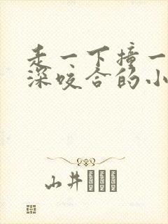 走一下撞一下深深咬合的小说