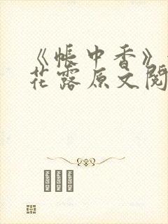 《帐中香》金银花露原文阅读