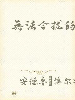 无法合拢的皇帝