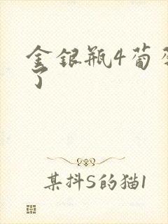 金银瓶4葡萄熟了