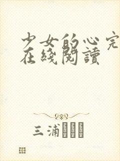少女的心完整版在线阅读