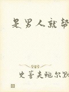 是男人就帮她脱