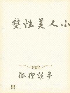 双性美人小说