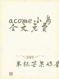 acome小鸟全文免费